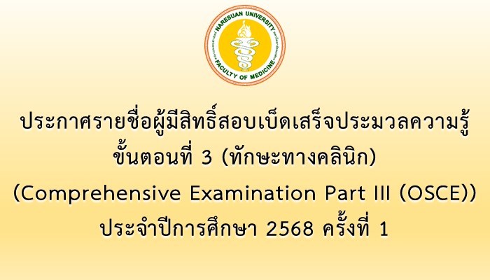 ประกาศรายชื่อผู้มีสิทธิ์สอบเบ็ดเสร็จประมวลความรู้ ขั้นตอนที่ 3 (ทักษะและหัตถการทางคลินิก) (Comprehensive Examination Part III (OSCE)) ประจำปีการศึกษา 2568 ครั้งที่ 1
