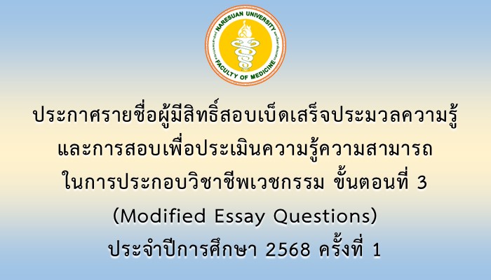 ประกาศรายชื่อผู้มีสิทธิ์สอบเบ็ดเสร็จประมวลความรู้และการสอบเพื่อประเมินความรู้ความสามารถในการประกอบวิชาชีพเวชกรรม ขั้นตอนที่ 3 (Modified Essay Questions) ประจำปีการศึกษา 2568 ครั้งที่ 1