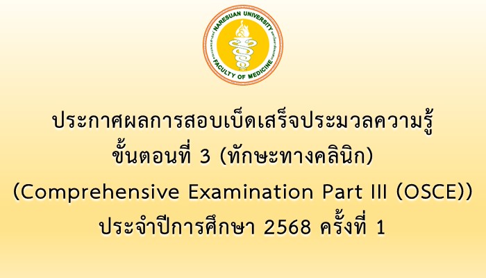 ประกาศผลการสอบเบ็ดเสร็จประมวลความรู้ ขั้นตอนที่ 3 (Comprehensive Examination Part III (OSCE)) ประจำปีการศึกษา 2568 ครั้งที่ 1
