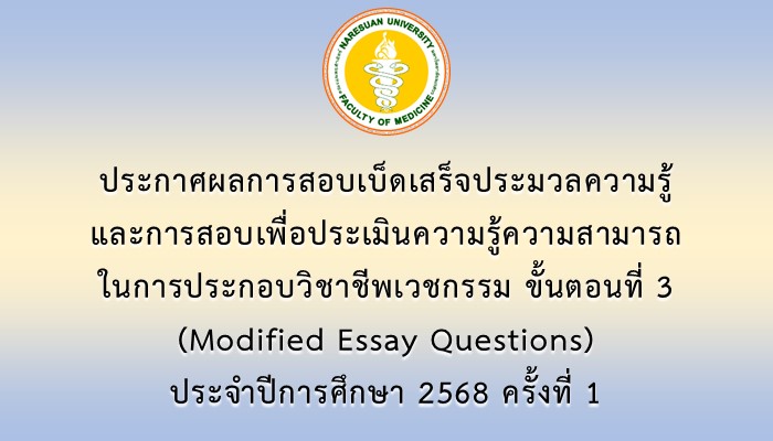 ประกาศผลการสอบเบ็ดเสร็จประมวลความรู้และการสอบเพื่อประเมินความรู้ความสามารถในการประกอบวิชาชีพเวชกรรม ขั้นตอนที่ 3 (MEQ) ประจำปีการศึกษา 2568 ครั้งที่ 1