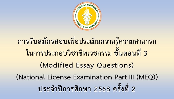 การรับสมัครสอบเพื่อประเมินความรู้ความสามารถในการประกอบวิชาชีพเวชกรรม ขั้นตอนที่ 3 (Modified Essay Questions) (National License Examination Part III (MEQ)) ประจำปีการศึกษา 2568 ครั้งที่ 2