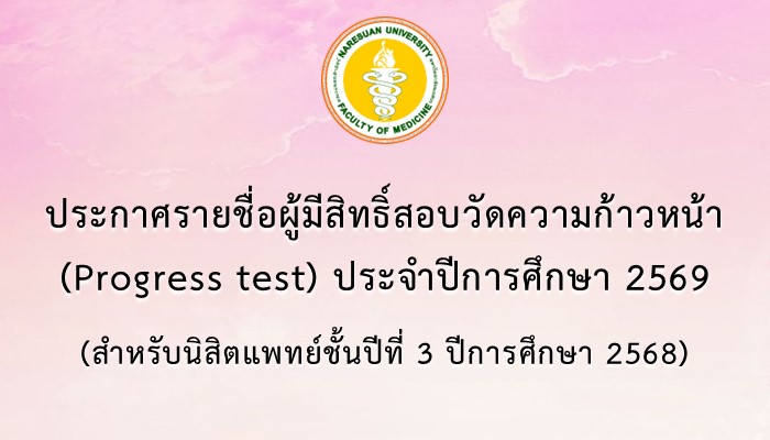 ประกาศรายชื่อผู้มีสิทธิ์สอบวัดความก้าวหน้า (Progress test) ประจำปีการศึกษา 2569 ครั้งที่ 1 (สำหรับนิสิตแพทย์ชั้นปีที่ 3 ปีการศึกษา 2568)
