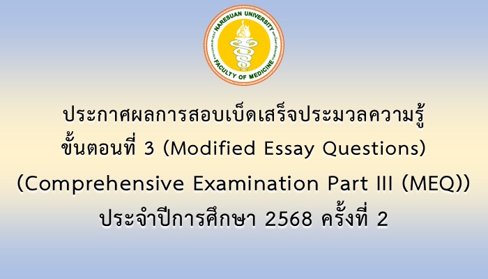ประกาศผลการสอบเบ็ดเสร็จประมวลความรู้ ขั้นตอนที่ 3 (Modified Essay Questions) (Comprehensive Examination Part III (MEQ)) ประจำปีการศึกษา 2568 ครั้งที่ 2