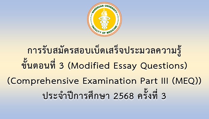 การรับสมัครสอบเบ็ดเสร็จประมวลความรู้ ขั้นตอนที่ 3 (Modified Essay Questions) (Comprehensive Examination Part III (MEQ)) ประจำปีการศึกษา 2568 ครั้งที่ 3