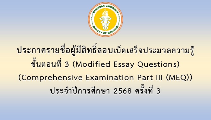 ประกาศรายชื่อผู้มีสิทธิ์สอบเบ็ดเสร็จประมวลความรู้ ขั้นตอนที่ 3 (Comprehensive Examination Part III (MEQ)) ประจำปีการศึกษา 2568 ครั้งที่ 3
