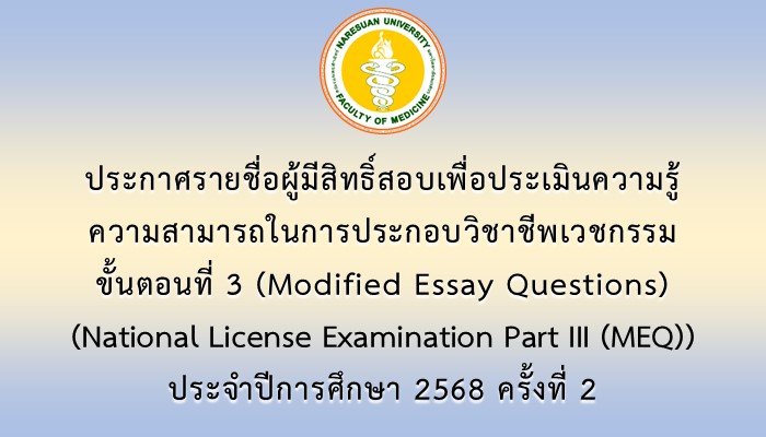 ประกาศรายชื่อผู้มีสิทธิ์สอบเพื่อประเมินความรู้ความสามารถในการประกอบวิชาชีพเวชกรรม ขั้นตอนที่ 3 (Modified Essay Questions) (National License Examination Part III (MEQ)) ประจำปีการศึกษา 2568 ครั้งที่ 2