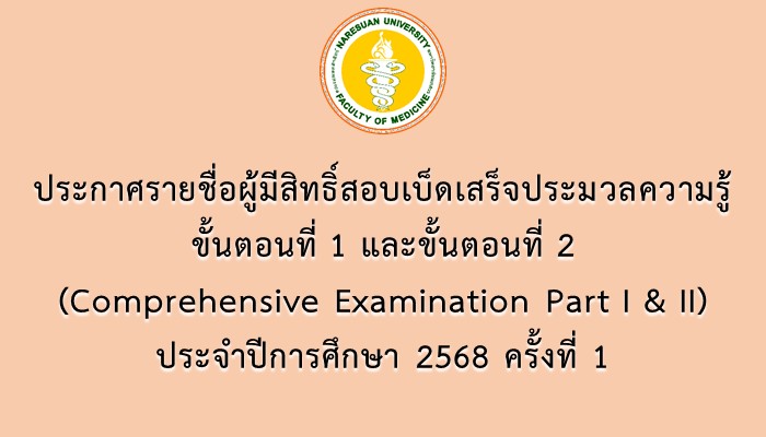 ประกาศรายชื่อผู้มีสิทธิ์สอบเบ็ดเสร็จประมวลความรู้ ขั้นตอนที่ 1 และ ขั้นตอนที่ 2 (Comprehensive Examination Part I & II) ประจำปีการศึกษา 2568 ครั้งที่ 1