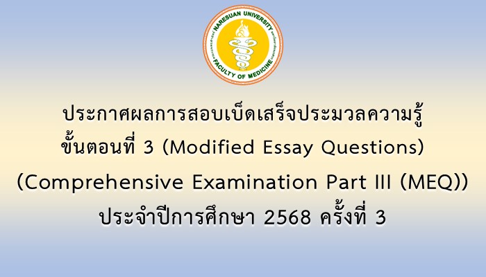 ประกาศผลการสอบเบ็ดเสร็จประมวลความรู้ ขั้นตอนที่ 3 (Modified Essay Questions) (Comprehensive Examination Part III (MEQ)) ประจำปีการศึกษา 2568 ครั้งที่ 3