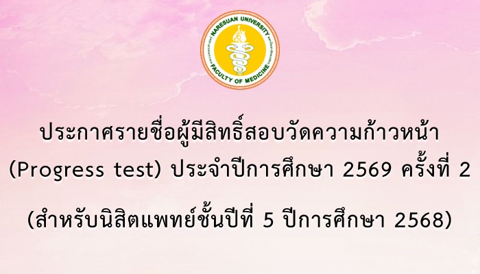 ประกาศรายชื่อผู้มีสิทธิ์สอบวัดความก้าวหน้า (Progress test) ประจำปีการศึกษา 2569 ครั้งที่ 2 (สำหรับนิสิตแพทย์ชั้นปีที่ 5 ปีการศึกษา 2568)