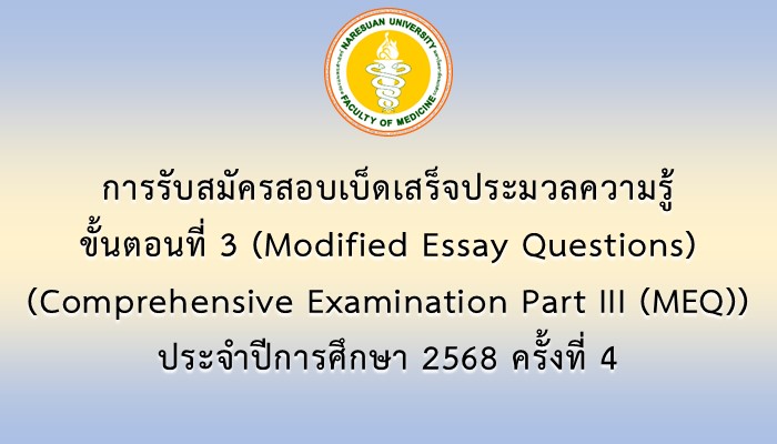 การรับสมัครสอบเบ็ดเสร็จประมวลความรู้ ขั้นตอนที่ 3 (Modified Essay Questions) (Comprehensive Examination Part III (MEQ)) ประจำปีการศึกษา 2568 ครั้งที่ 4