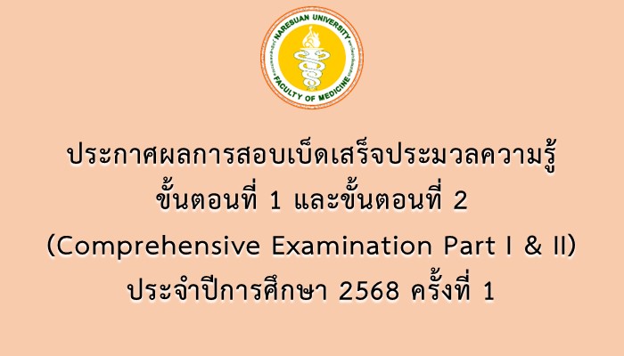 ประกาศผลการสอบเบ็ดเสร็จประมวลความรู้ ขั้นตอนที่ 1 และ ขั้นตอนที่ 2 (Comprehensive Examination Part I & II) ประจำปีการศึกษา 2568 ครั้งที่ 1