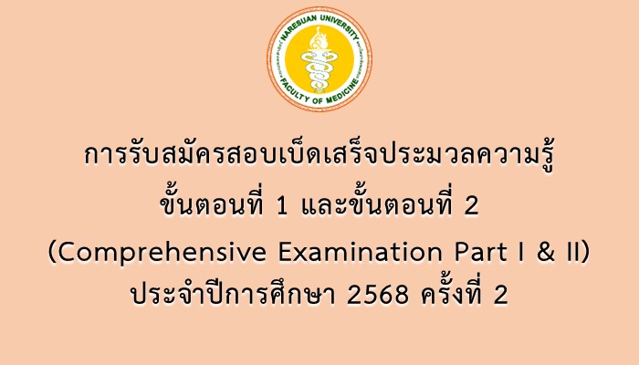 การรับสมัครสอบเบ็ดเสร็จประมวลความรู้ ขั้นตอนที่ 1 และขั้นตอนที่ 2 (Comprehensive Examination Part I & II) ประจำปีการศึกษา 2568 ครั้งที่ 2