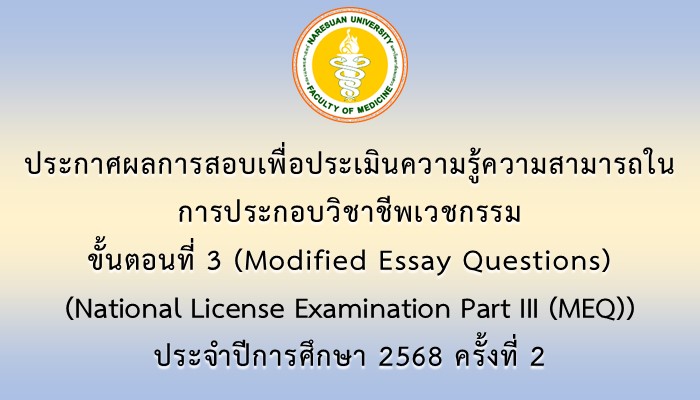 ประกาศผลการสอบเพื่อประเมินความรู้ความสามารถในการประกอบวิชาชีพเวชกรรม ขั้นตอนที่ 3 (Modified Essay Questions) (National License Examination Part III (MEQ)) ประจำปีการศึกษา 2568 ครั้งที่ 2