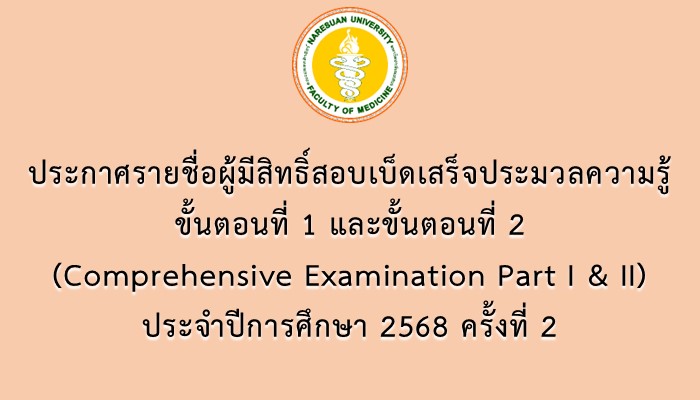 ประกาศรายชื่อผู้มีสิทธิ์สอบเบ็ดเสร็จประมวลความรู้ ขั้นตอนที่ 1 และ ขั้นตอนที่ 2 (Comprehensive Examination Part I & II) ประจำปีการศึกษา 2568 ครั้งที่ 2