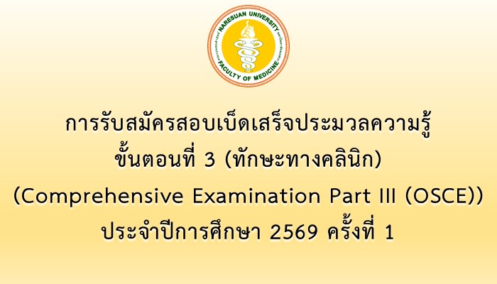 การรับสมัครสอบเบ็ดเสร็จประมวลความรู้ ขั้นตอนที่ 3 (ทักษะทางคลินิก) (Comprehensive Examination Part III (OSCE)) ประจำปีการศึกษา 2569 ครั้งที่ 1