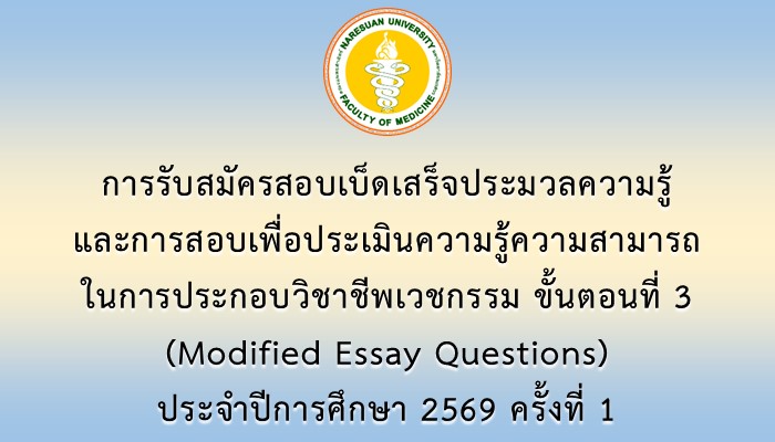 การรับสมัครสอบเบ็ดเสร็จประมวลความรู้และการสอบเพื่อประเมินความรู้ความสามารถในการประกอบวิชาชีพเวชกรรม ขั้นตอนที่ 3 (Modified Essay Questions) ประจำปีการศึกษา 2569 ครั้งที่ 1