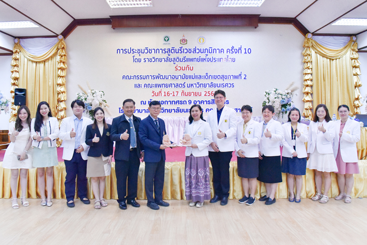 การประชุมวิชาการสูตินรีเวชส่วนภูมิภาค ครั้งที่ 10 จัดโดย ราชวิทยาลัยสูตินรีแพทย์แห่งประเทศไทย ร่วมกับ คณะกรรมการพัฒนาอนามัยแม่และเด็กเขตสุขภาพที่ 2 และคณะแพทยศาสตร์ มหาวิทยาลัยนเรศวร