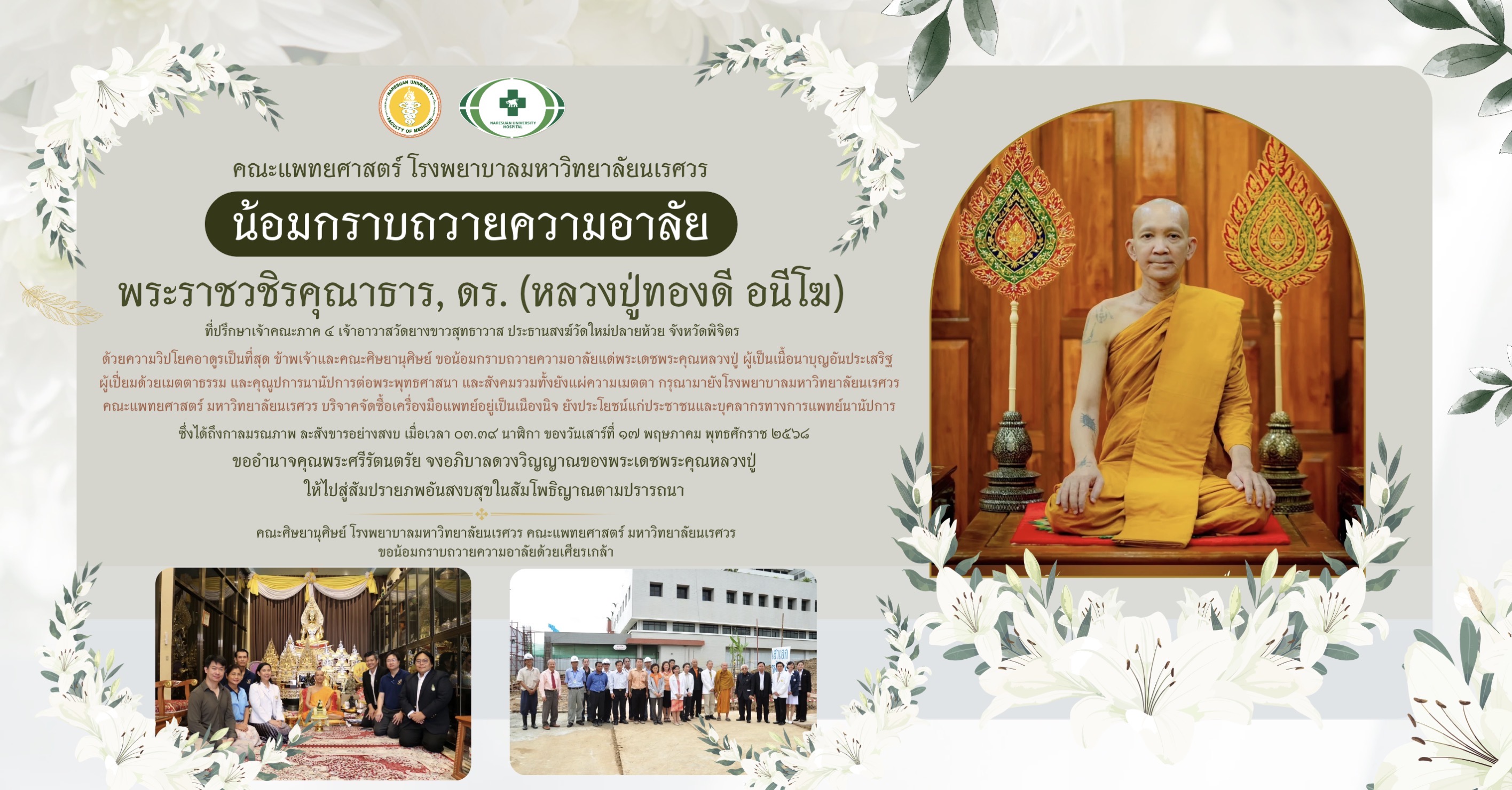  น้อมกราบถวายความอาลัย องค์อุปถัมภ์โรงพยาบาลมหาวิทยาลัยนเรศวร พระเดชพระคุณพระราชวชิรคุณาธาร (หลวงปู่ทองดี อนีโฆ)