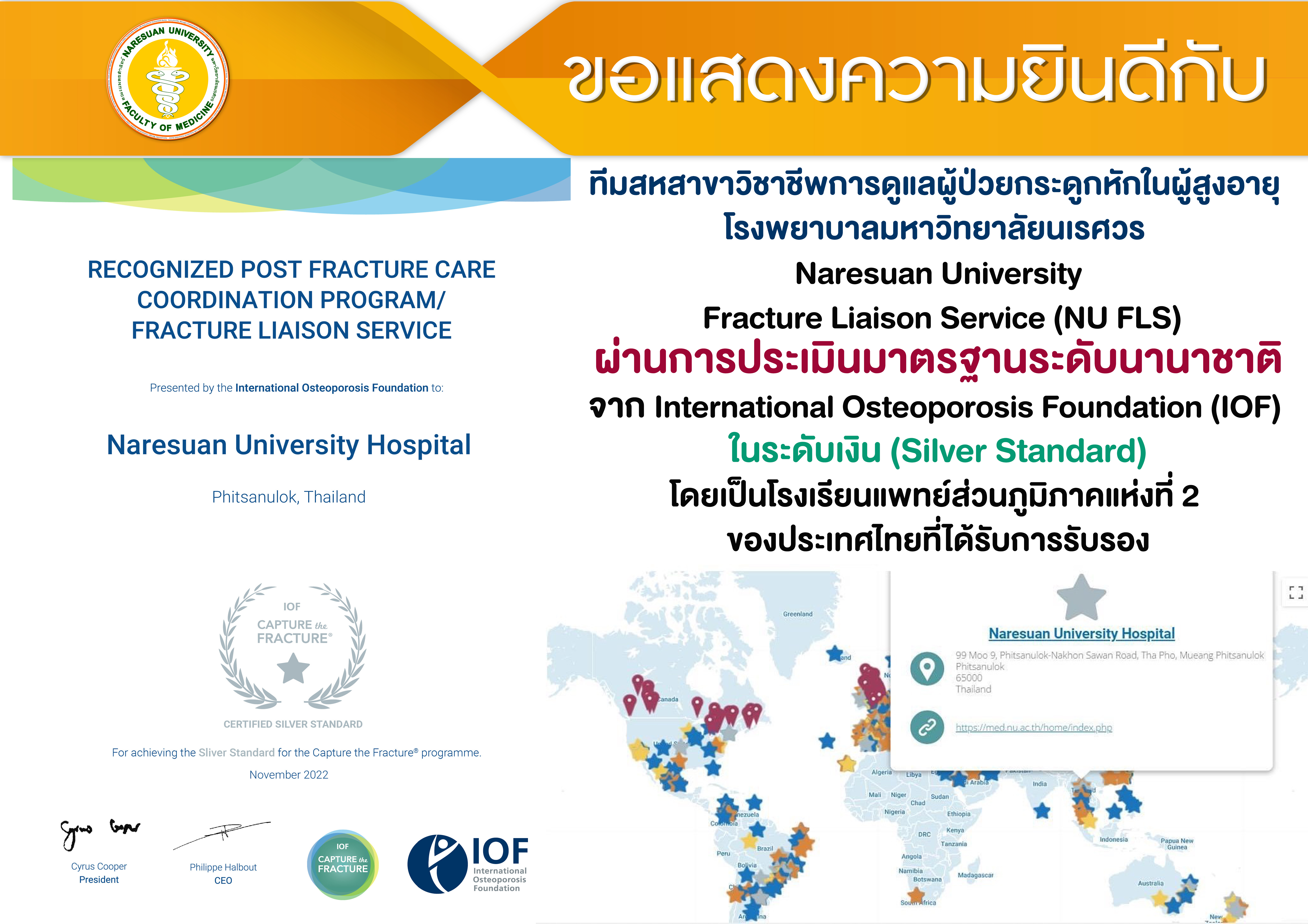 ขอแสดงความยินดีกับทีมสหสาขาวิชาชีพการดูแลผู้ป่วยกระดูกหักในผู้สูงอายุ โรงพยาบาลมหาวิทยาลัยนเรศวร Naresuan University Fracture Liaison Service (NU FLS)