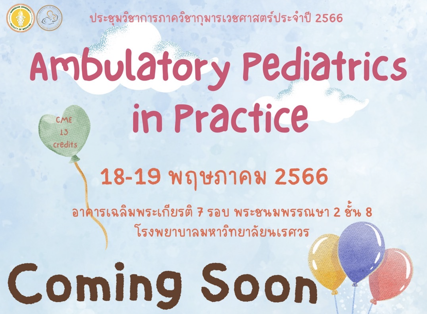 ประชุมวิชาการภาควิชากุมารเวชศาสตร์  2566 Ambulatory Pediatrics in Practice  