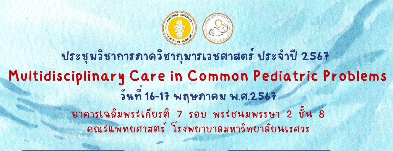 ขอเชิญร่วมงานประชุมวิชาการภาควิชากุมารเวชศาสตร์ ประจำปี 2567  Multidisciplinary Care in Common Pediatric Problems