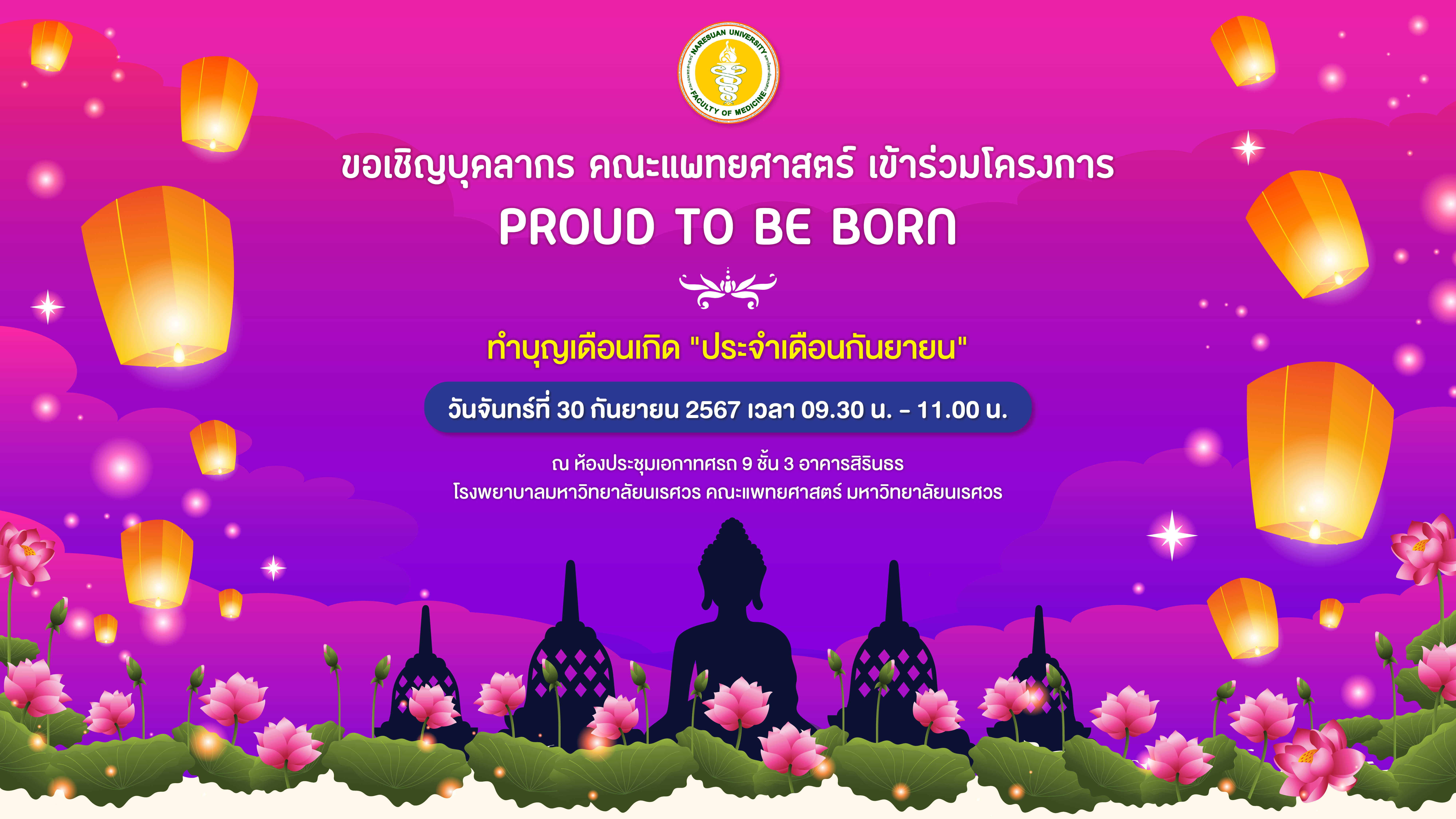 ขอเชิญบุคลากร คณะแพทยศาสตร์ เข้าร่วมโครงการ PROUD TO BE BORN ทำบุญเดือนเกิด 