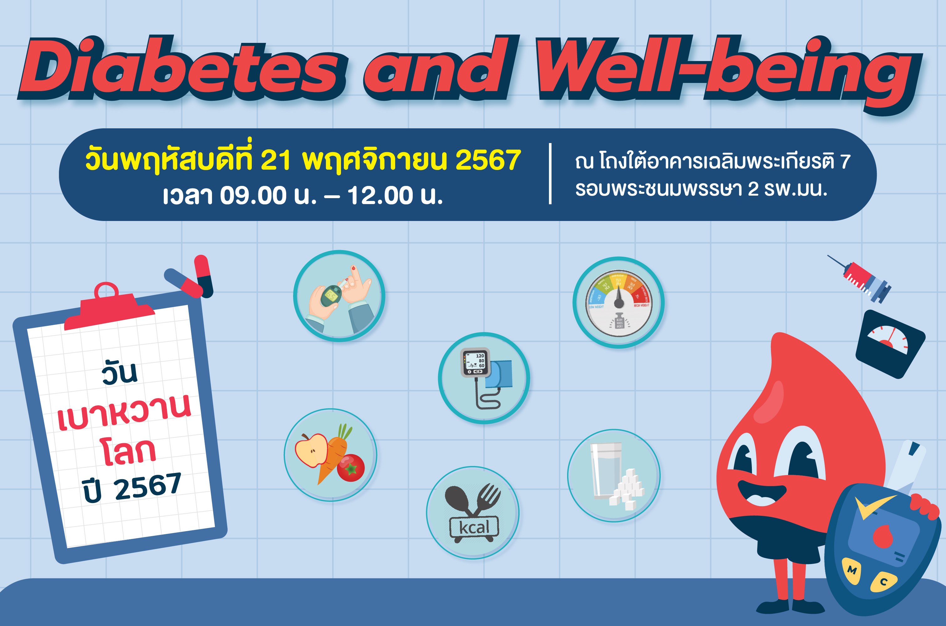 ขอเชิญผู้สนใจร่วมกิจกรรมวันเบาหวานโลก ปี 2567