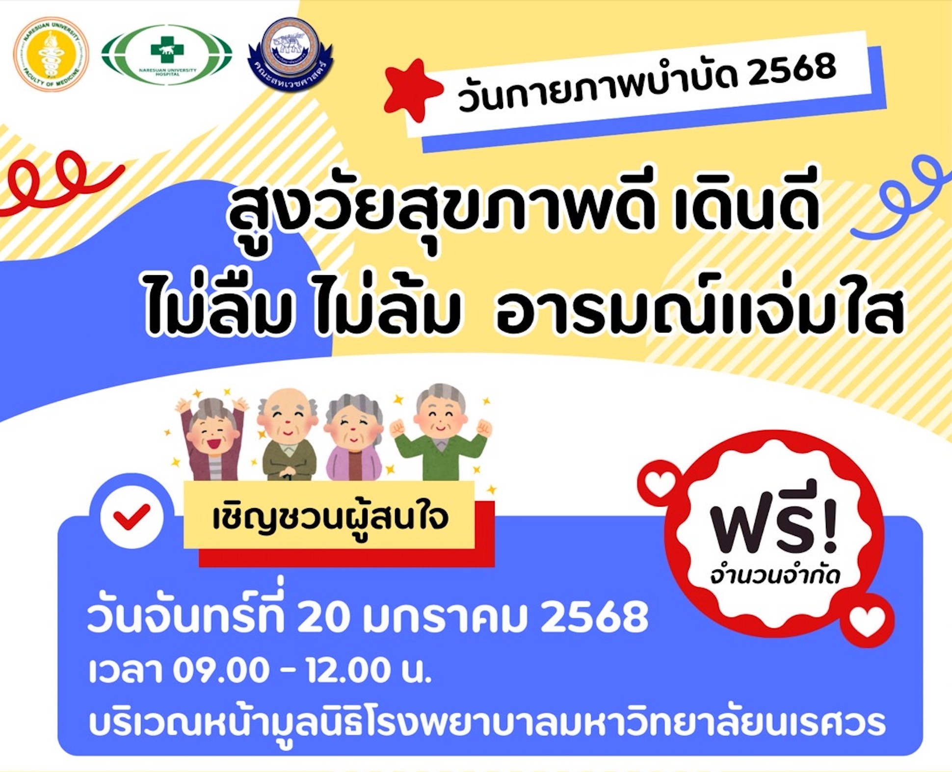 วันกายภาพบำบัด 2568