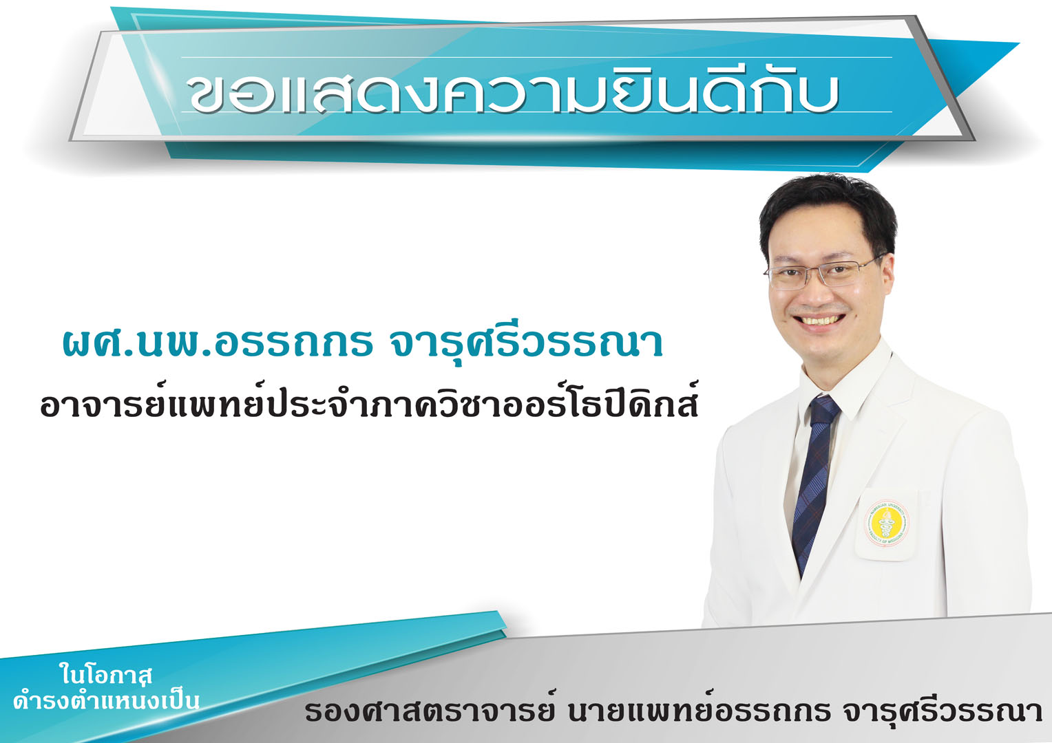 ขอแสดงความยินดีกับ รองศาสตราจารย์ นายแพทย์อรรถกร จารุศรีวรรณา  อาจารย์แพทย์ประจำภาควิชาออร์โธปิดิกส์