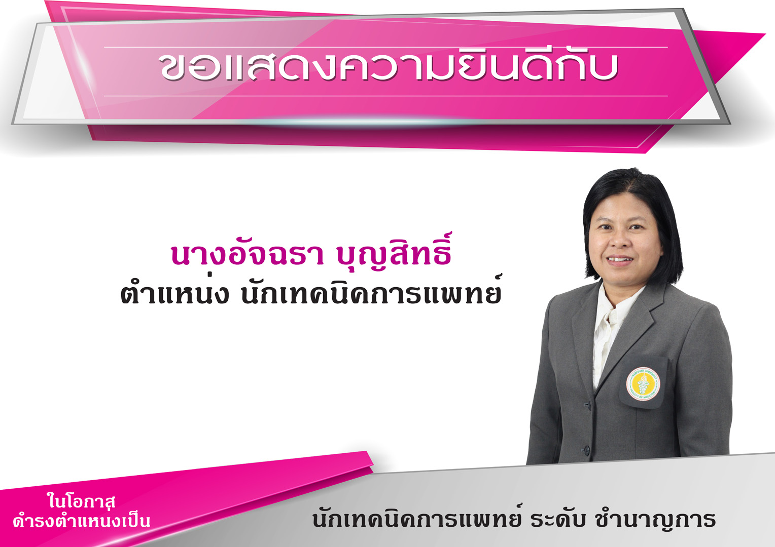 ขอแสดงความยินดีกับนางอัจฉรา บุญสิทธิ์ ตำแหน่ง นักเทคนิคการแพทย์ ในโอกาส ดำรงตำแหน่งเป็น นักเทคนิคการแพทย์ ระดับ ชำนาญการ