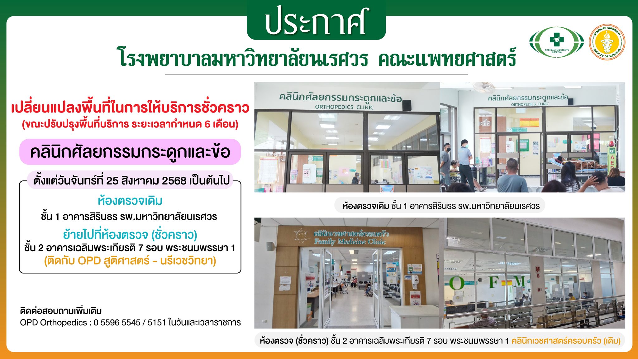 คลินิกศัลยกรรมกระดูกและข้อ รพ.มหาวิทยาลัยนเรศวร   แจ้งผู้รับบริการ  ปรับเปลี่ยนพื้นที่ให้บริการ  ย้ายไปที่ ชั้น 2 ข้างคลินิกสูติศาสตร์-นรีเวชวิทยา อาคารเฉลิมพระเกียรติ 7 รอบพระชนมพรรษา 1