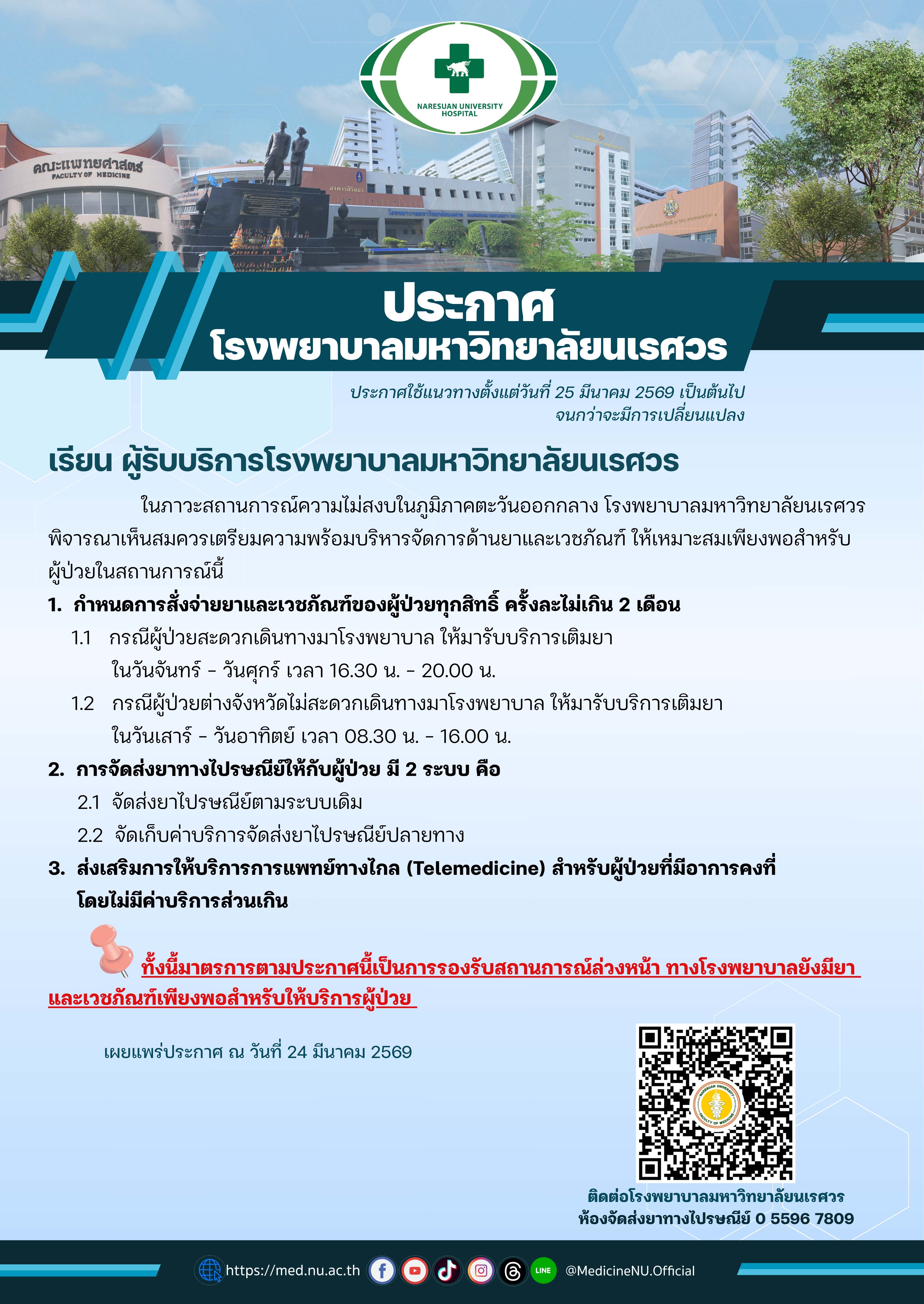 ประกาศโรงพยาบาลมหาวิทยาลัยนเรศวร  เตรียมความพร้อมบริหารจัดการด้านยาและเวชภัณฑ์ ให้เหมาะสมเพียงพอสำหรับผู้ป่วย