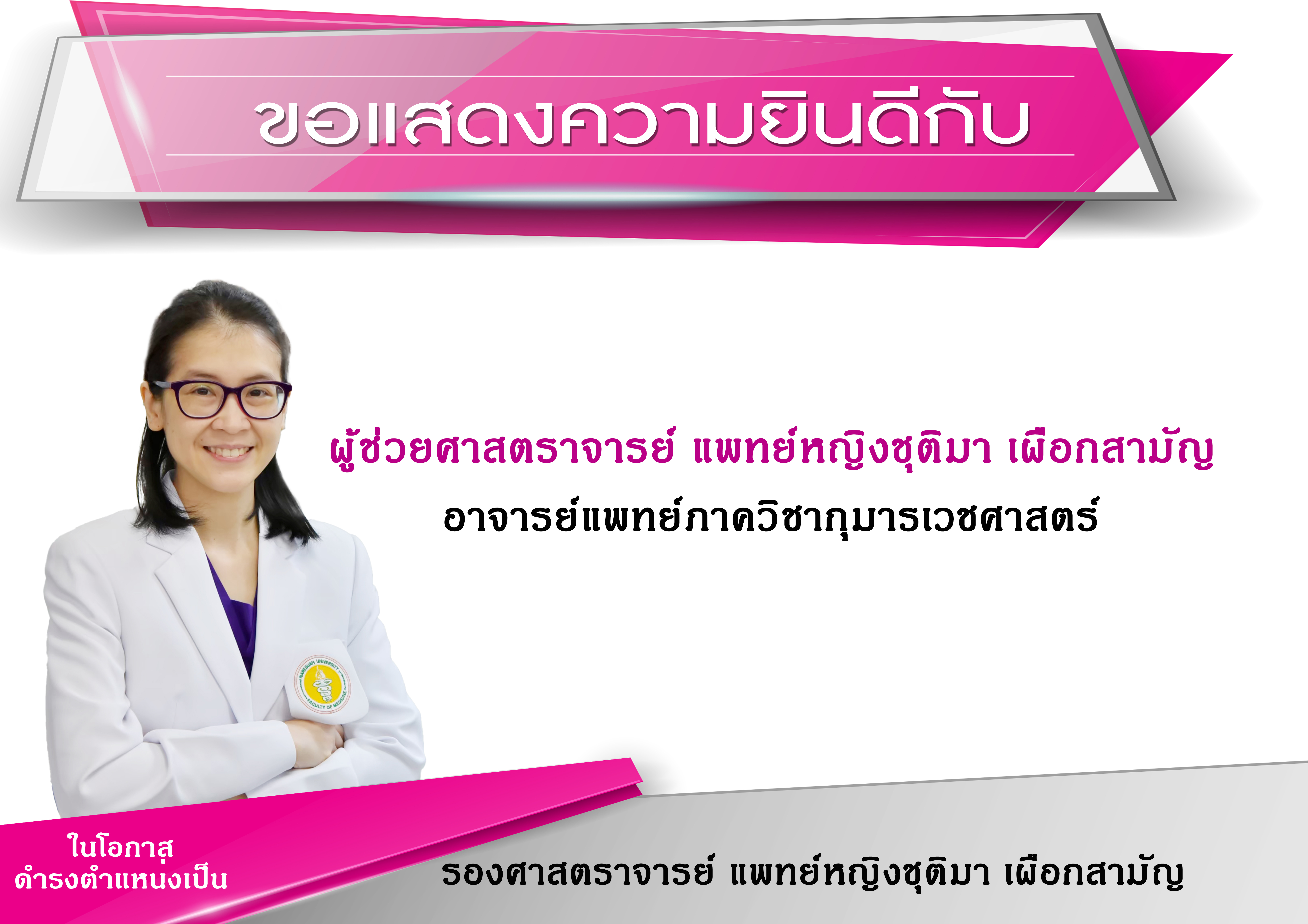 ขอแสดงความยินดีกับ ผู้ช่วยศาสตราจารย์ แพทย์หญิงชุติมา เผือกสามัญ อาจารย์แพทย์ภาควิชากุมารเวชศาสตร์