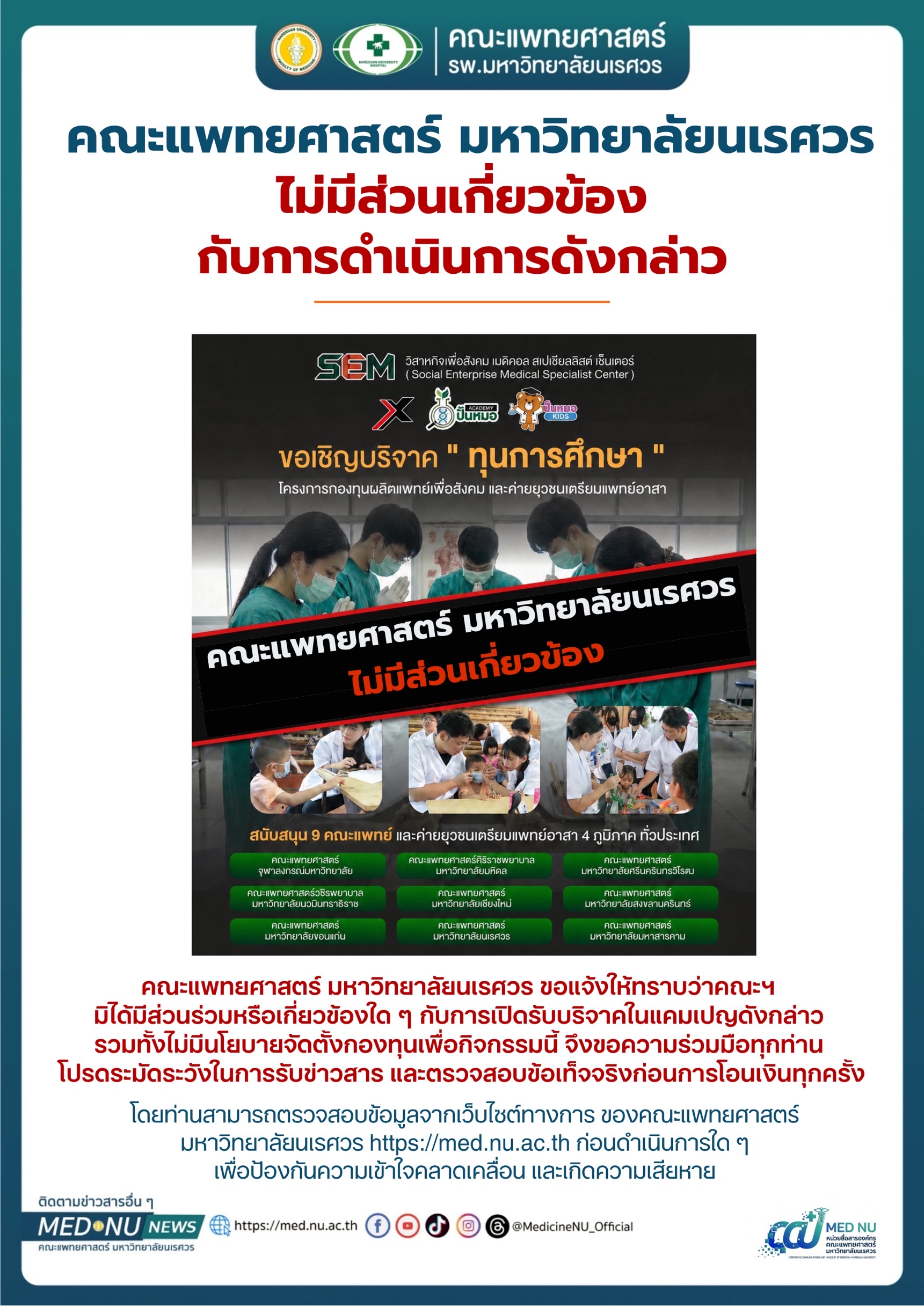 คณะแพทยศาสตร์ มหาวิทยาลัยนเรศวร ไม่มีส่วนเกี่ยวข้องกับการดำเนินการดังกล่าว