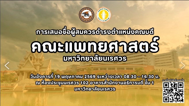 ขอเชิญชวนบุคลากร คณะแพทยศาสตร์  มหาวิทยาล้ยนเรศวร สรรหาผู้สมควรดำรงตำแหน่ง คณบดีคณะแพทยศาสตร์ มหาวิทยาล้ยนเรศวร
