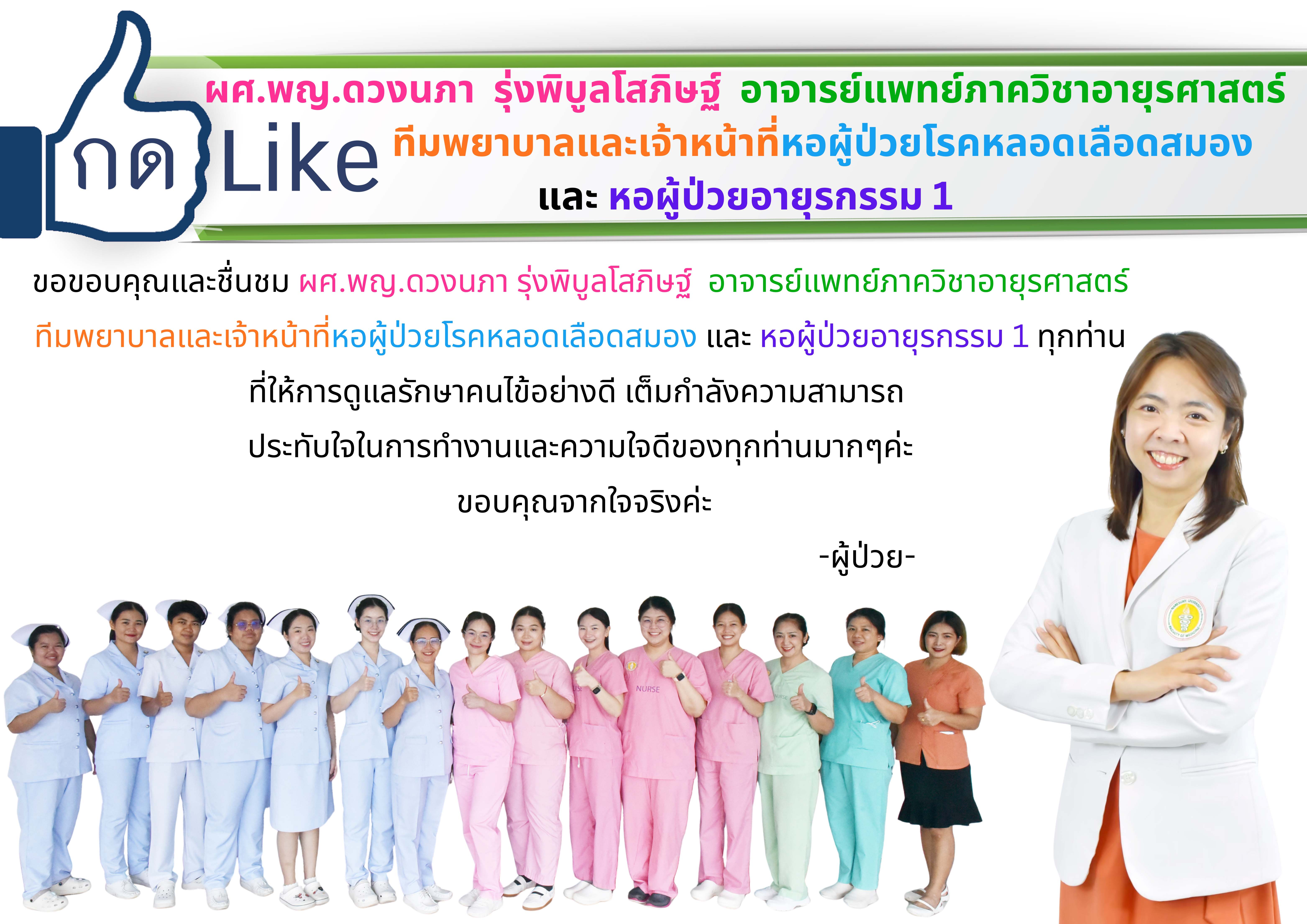 กด like ผศ.พญ.ดวงนภา รุ่งพิบูลโสภิษฐ์  อาจารย์แพทย์ภาควิชาอายุรศาสตร์   ทีมพยาบาลและเจ้าหน้าที่หอผู้ป่วยโรคหลอดเลือดสมอง และ หอผู้ป่วยอายุรกรรม 1 ทุกท่าน