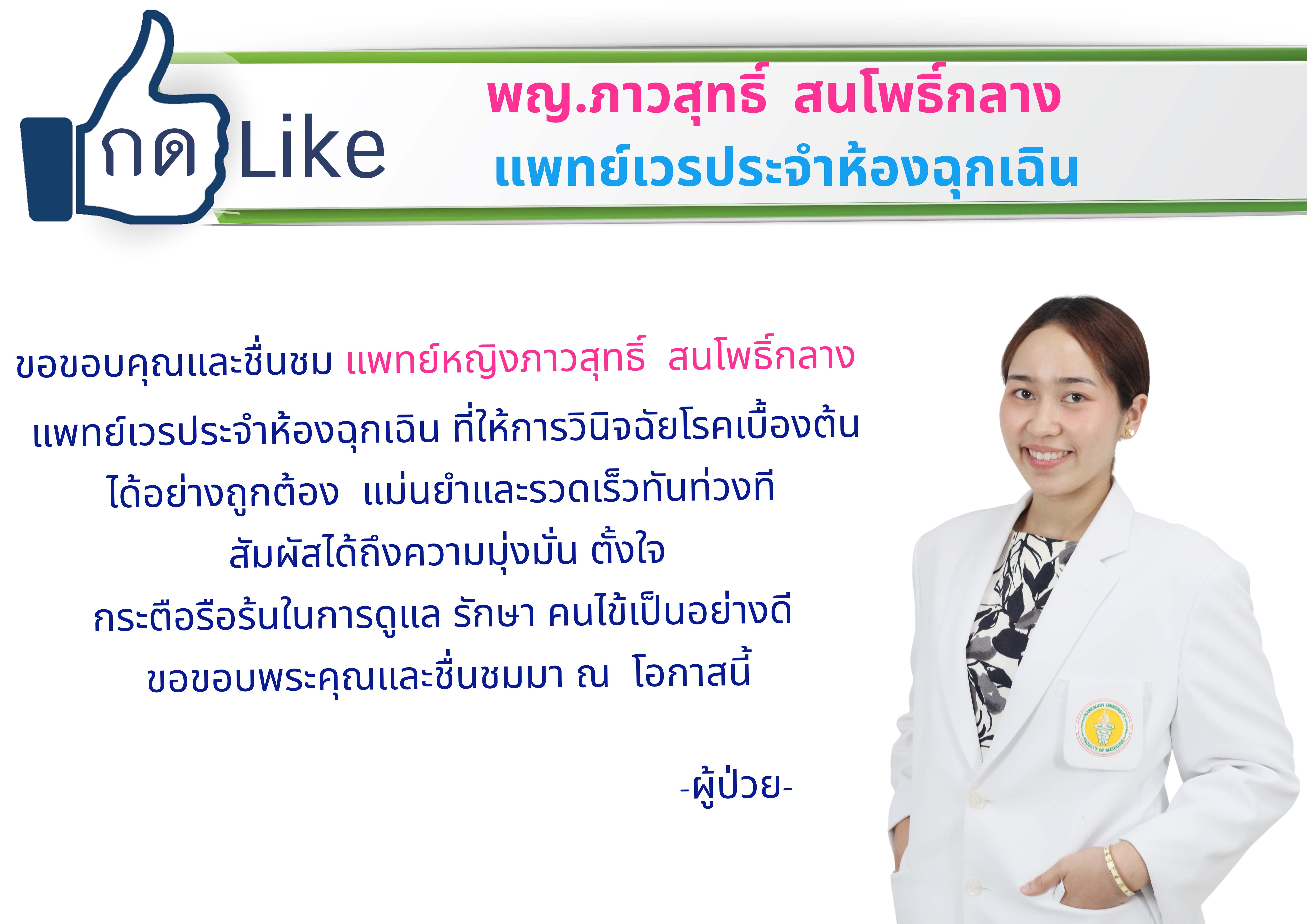 กด LIKE พญ.ภาวสุทธิ์  สนโพธิ์กลาง 