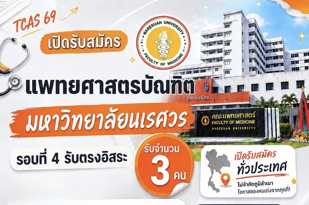 เปิดรับสมัครสอบคัดเลือกนักเรียนเพื่อเข้าศึกษาในมหาวิทยาลัยนเรศวร ระดับปริญญาตรี หลักสูตรแพทยศาสตรบัณฑิต ผ่านระบบ TCAS รอบที่ 4 รับตรงอิสระ ประจำปีการศึกษา 2569 .