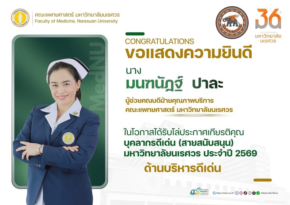 ขอแสดงความยินดี พว.มนฑนัฏฐ์  ปาละ ในโอกาสได้รับโล่ประกาศเกียรติคุณ บุคลากรดีเด่น ด้านการบริหารดีเด่น (สายสนับสนุน) มหาวิทยาลัยนเรศวร ประจำปี 2569 