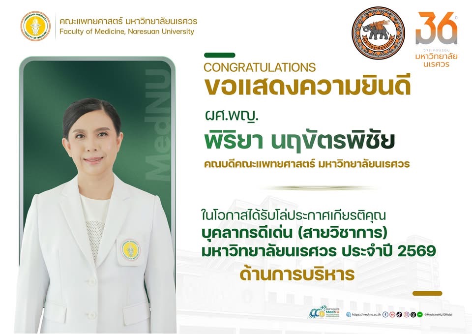 ขอแสดงความยินดี ผศ.พญ.พิริยา นฤขัตรพิชัย คณบดีคณะแพทยศาสตร์ ในโอกาสได้รับโล่ประกาศเกียรติคุณ บุคลากรดีเด่น ด้านการบริหาร (สายวิชาการ) มหาวิทยาลัยนเรศวร ประจำปี 2569 