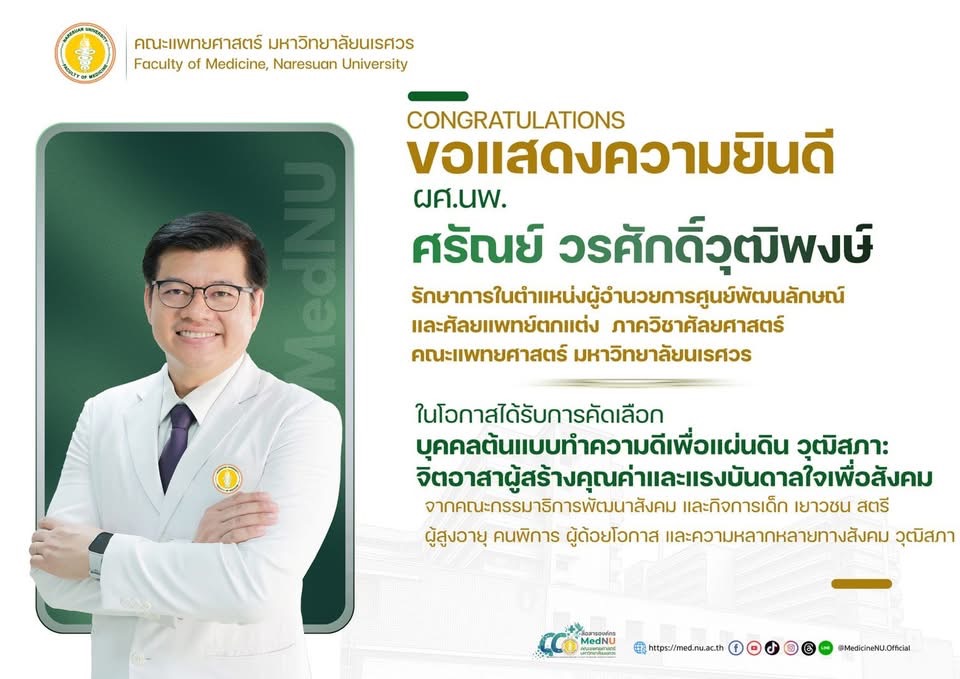 ขอแสดงความยินดีกับ ผศ.นพ.ศรัณย์ วรศักดิ์วุฒิพงษ์ รักษาการในตำแหน่งผู้อำนวยการศูนย์พัฒนลักษณ์ 
