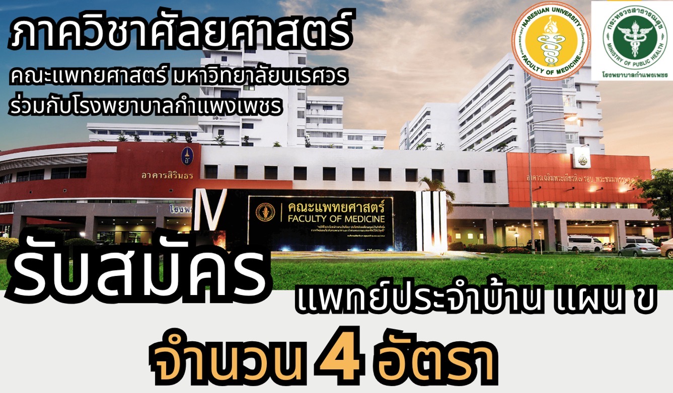 ภาควิชาศัลยศาสตร์ คณะแพทยศาสตร์ มหาวิทยาลัยนเรศวร ร่วมกับโรงพยาบาลกำแพงเพชร รับสมัคร แพทย์ประจำบ้าน แผน ข จำนวน 4 อัตรา