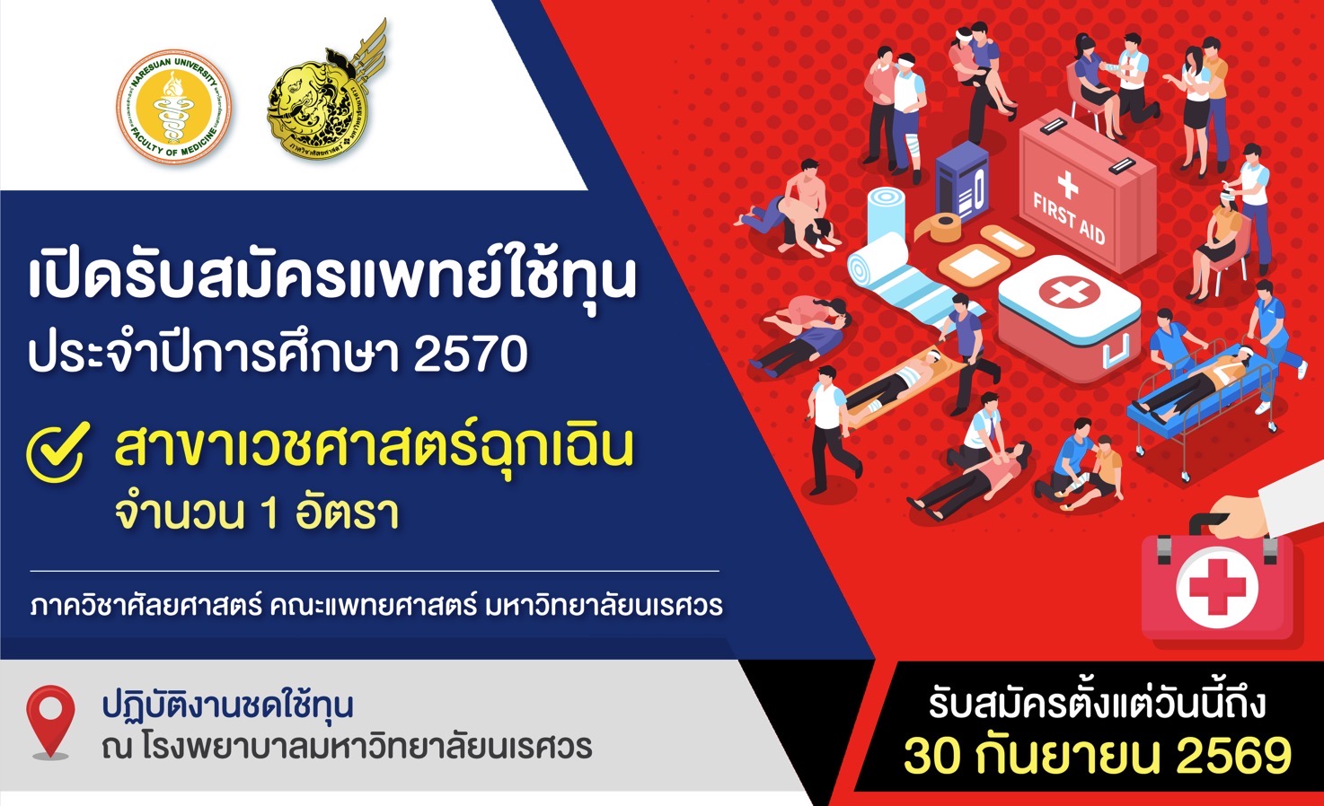 เปิดรับสมัครแพทย์ใช้ทุน ประจำปีการศึกษา 2570 สาขาเวชศาสตร์ฉุกเฉิน จำนวน 1 อัตรา ภาควิชาศัลยศาสตร์ คณะแพทยศาสตร์ มหาวิทยาลัยนเรศวร 