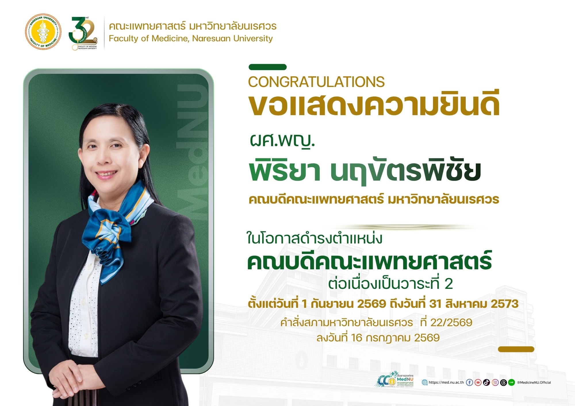ขอแสดงความยินดี ผศ.พญ. พิริยา นฤขัตรพิชัย คณบดีคณะแพทยศาสตร์ มหาวิทยาลัยนเรศวร ในโอกาสดำรงตำแหน่ง คณบดีคณะแพทยศาสตร์ ต่อเนื่องเป็นวาระที่ 2 