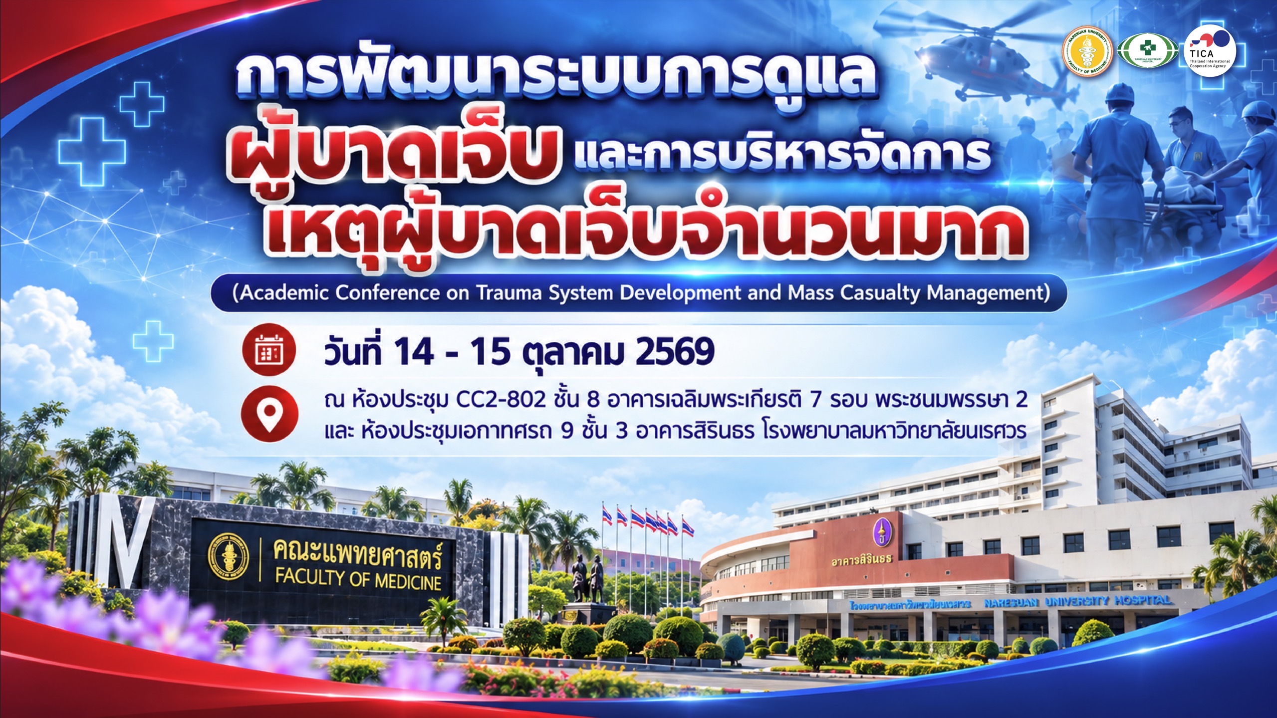 การพัฒนาระบบการดูแล ผู้บาดเจ็บ และการบริหารจัดการ เหตุผู้บาดเจ็บจำนวนมาก