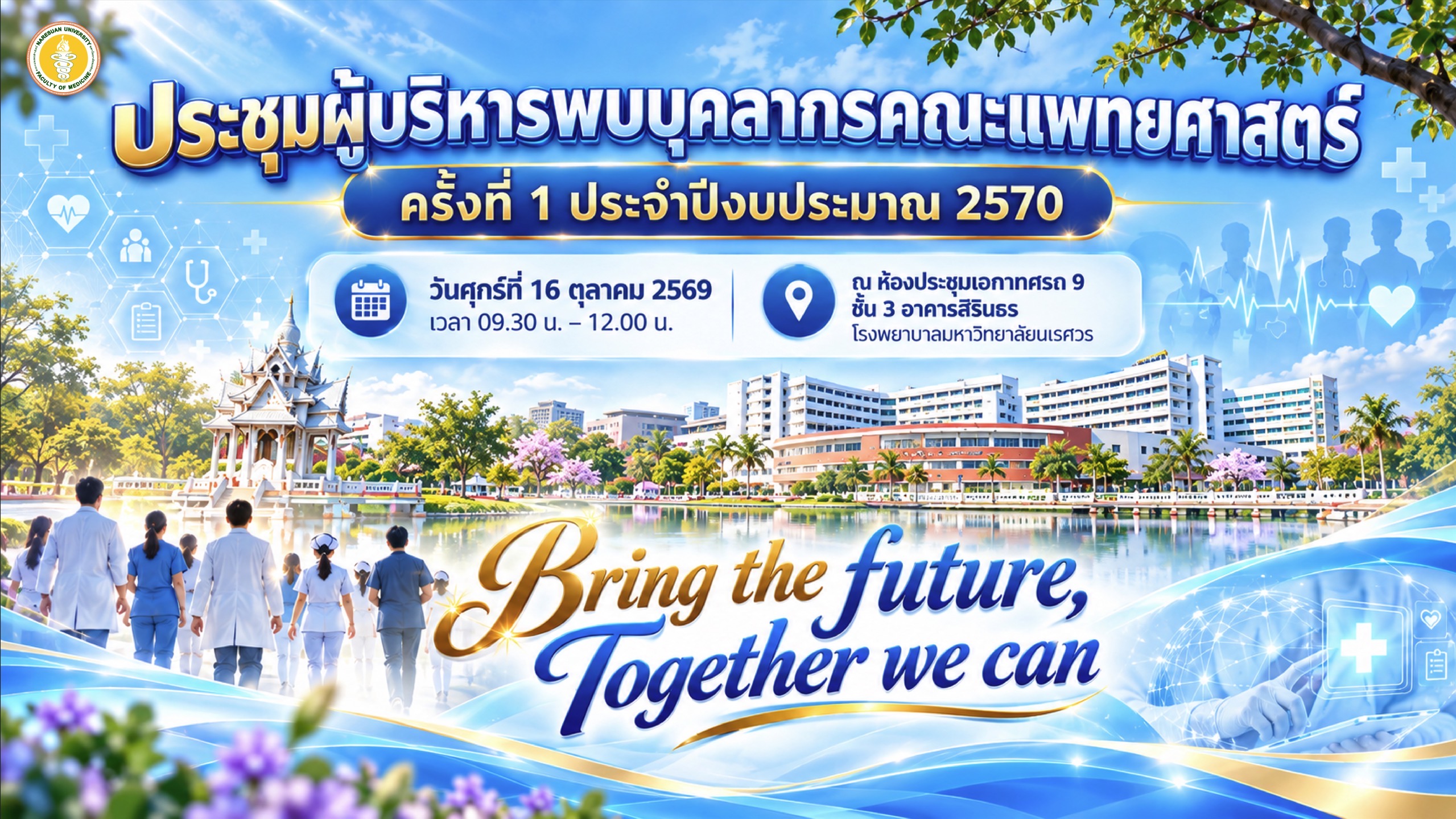 ประชุมผู้บริหารพบบุคลากรคณะแพทยศาสตร์ ครั้งที่ 1 ประจำปึงบประมาณ 2570
