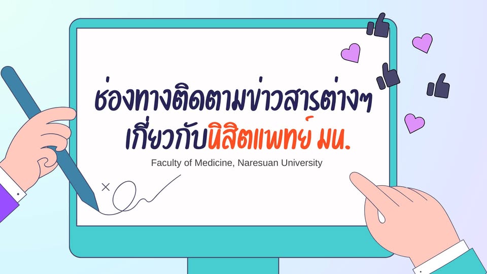 มัดรวมทุกเว็บไซต์เพื่อติดตามข่าวสารของนิสิตแพทย์