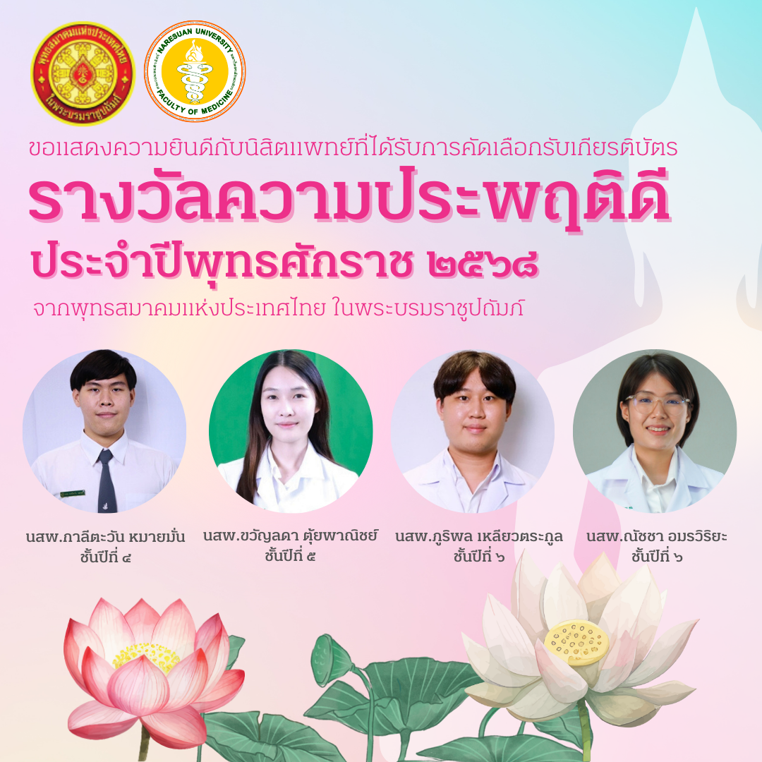 ขอแสดงความยินดีกับนิสิตแพทย์ที่ได้รับการคัดเลือกเป็นตัวเเทนของมหาวิทยาลัยนเรศวร รับรางวัลความประพฤติดี ประจำปีพุทธศักราช 2568 จากพุทธสมาคมแห่งประเทศไทย ในพระบรมราชูปถัมภ์