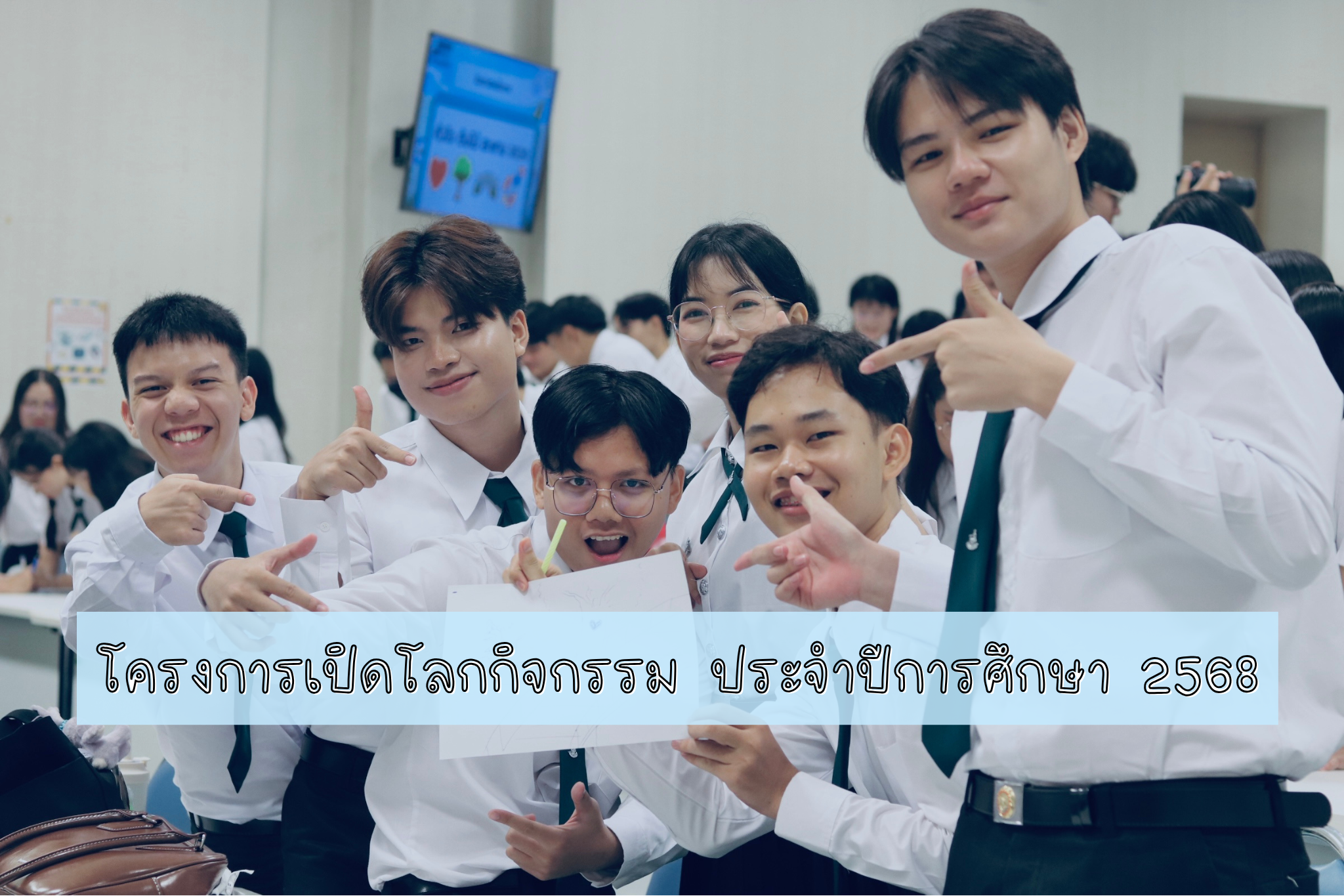 โครงการเปิดโลกกิจกรรม ประจำปีการศึกษา 2568