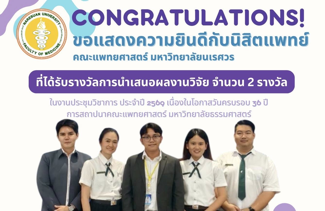 ขอแสดงความยินดีกับตัวแทนนิสิตแพทย์ที่ได้รับรางวัลจากการประกวดการนำเสนอผลงานวิจัยของนักศึกษาแพทย์ 6 สถาบัน ครั้งที่ 1 ในงานประชุมวิชาการ ประจำปี 2569
